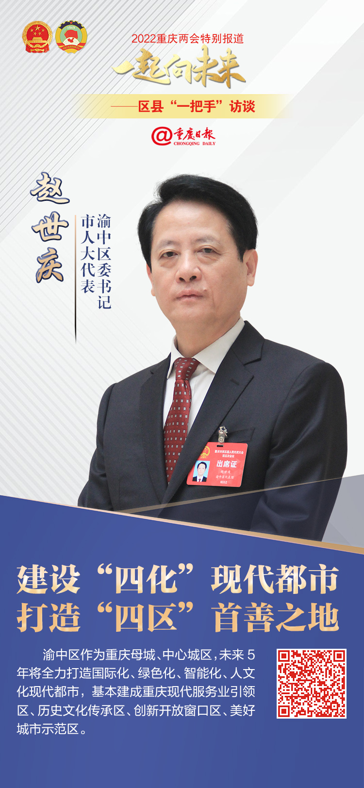 渝中区委书记赵世庆:建设"四化"现代都市 打造"四区"首善之地_重庆市