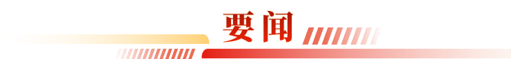 要闻