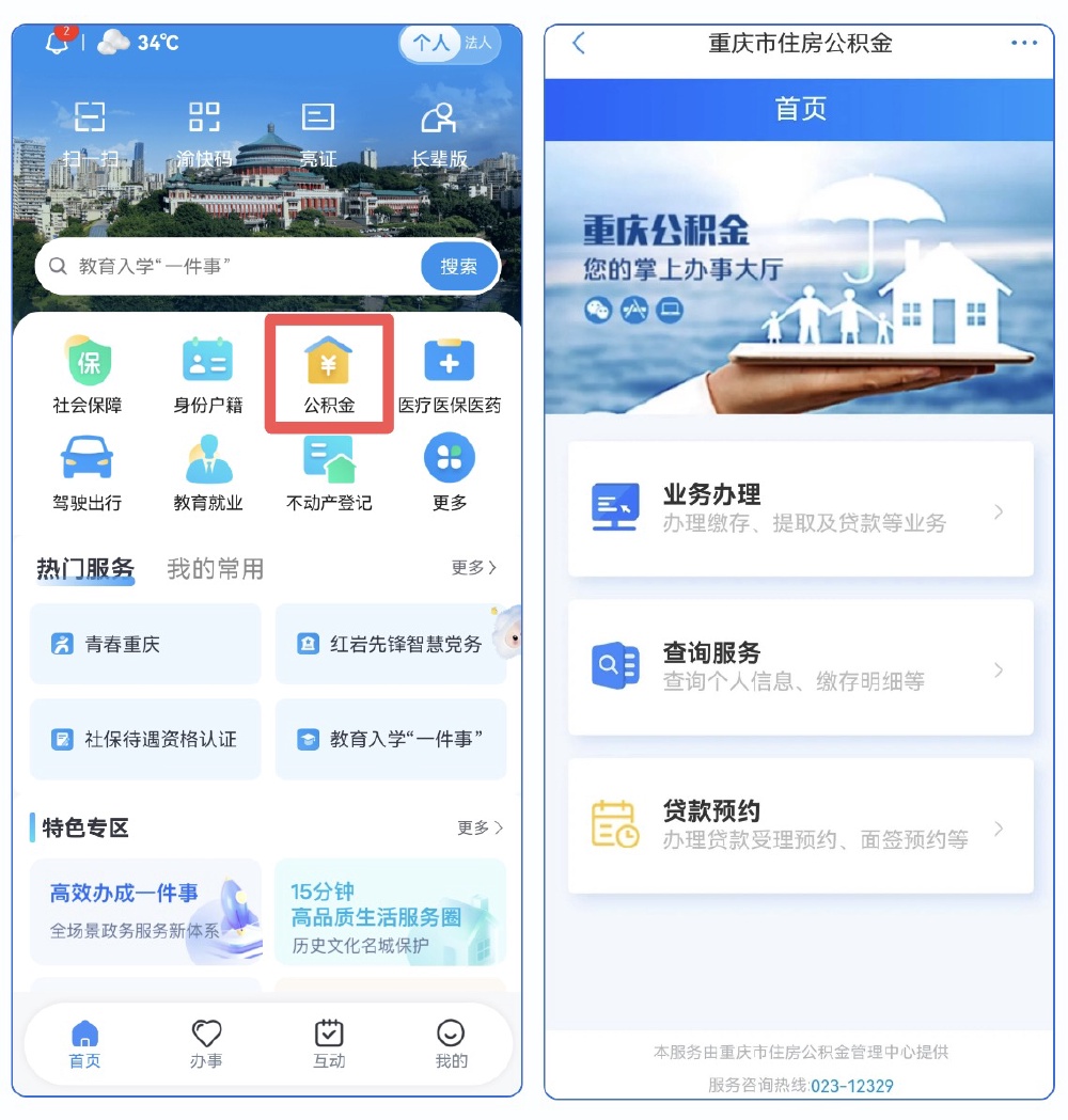 住房公积金业务迁至“渝快办”平台,最新办理攻略看过来→1.jpg