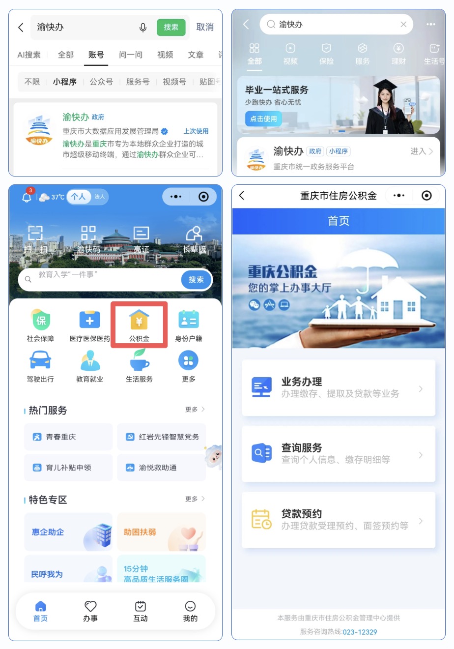 住房公积金业务迁至“渝快办”平台,最新办理攻略看过来→4.jpg