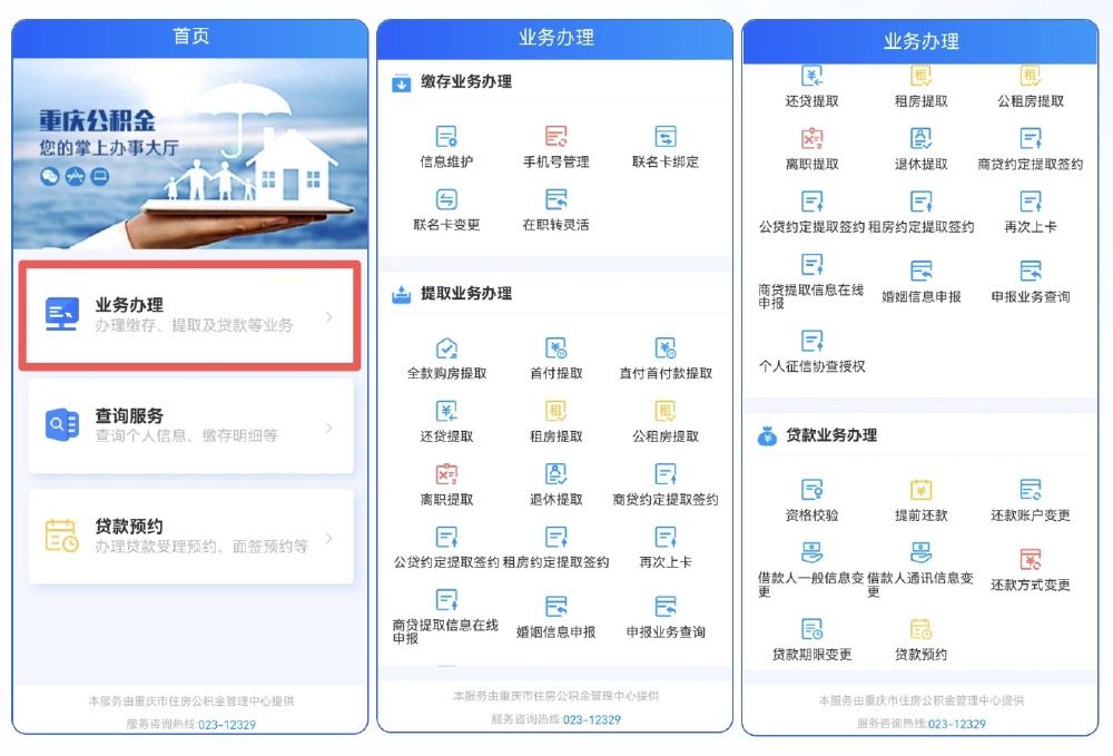 住房公积金业务迁至“渝快办”平台,最新办理攻略看过来→5.jpg