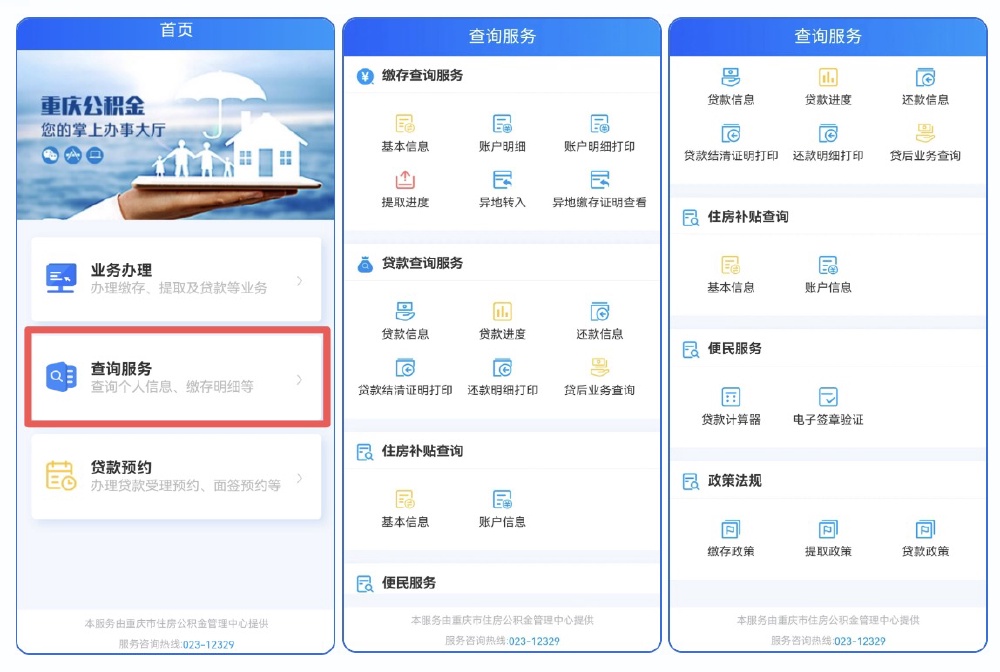 住房公积金业务迁至“渝快办”平台,最新办理攻略看过来→7.jpg