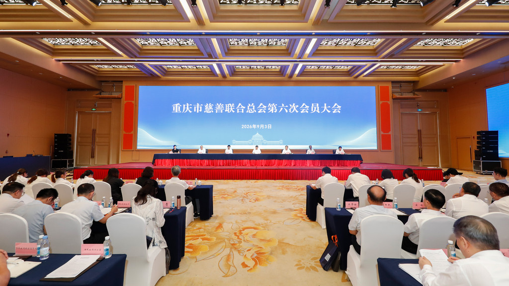 2026年“中华慈善日”“重庆慈善周”主题活动举行 爱心企业(单位)和个人捐赠达4.37亿元2.jpg