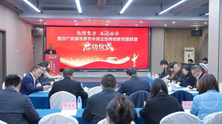 川渝携手做好“水文章” 重庆广安城市供节水政企协同创新党建联盟启动1.jpg