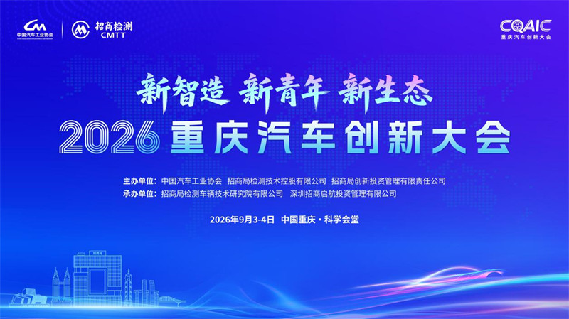 从2026重庆汽车创新大会三个“新” 看“汽车第一城”出圈之道1.jpg