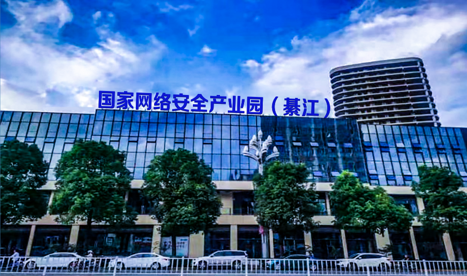 国家网络安全产业园.png