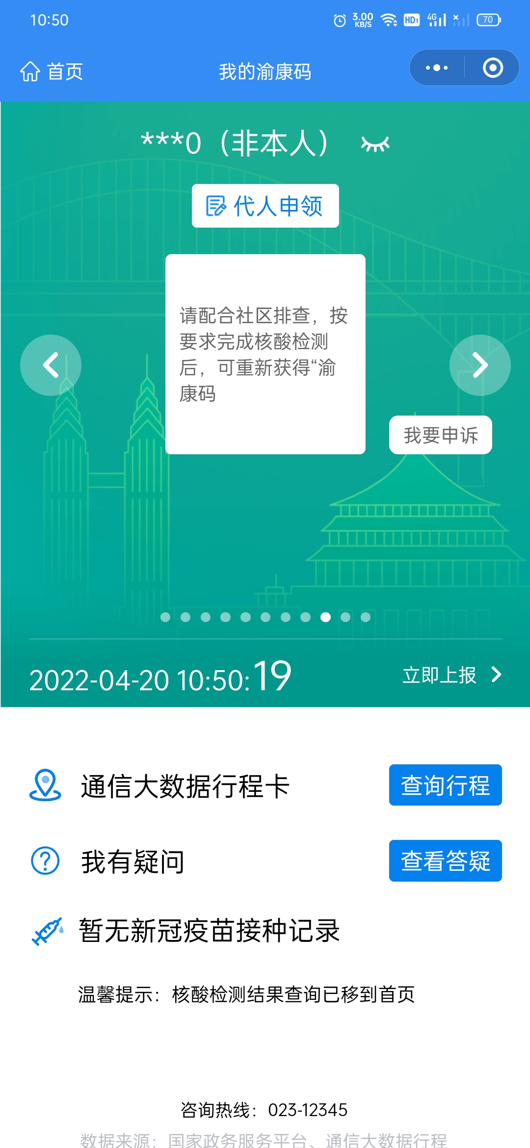 重庆行程码红码图片图片