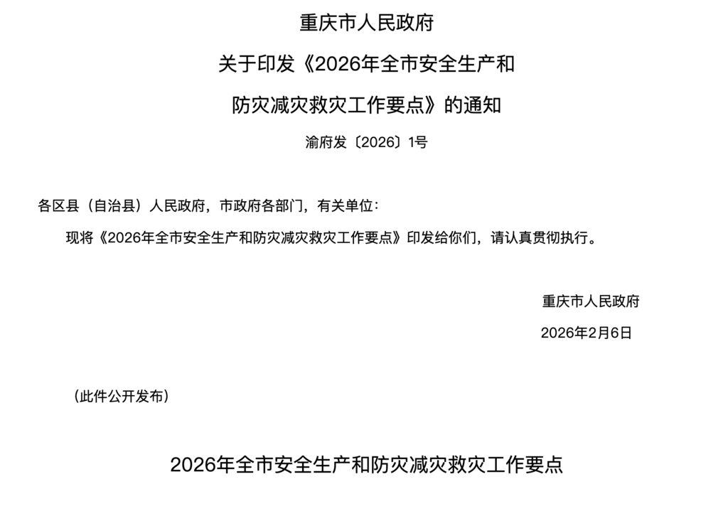 2026年重庆将实现重大危险源安全风险在线监测率达100%1.png