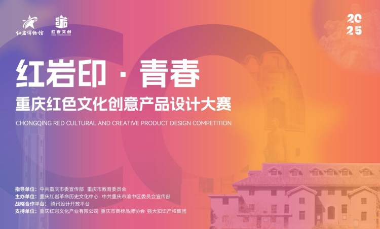 最高奖金20000元!“红岩印·青春”重庆红色文化创意产品设计大赛启动.jpeg