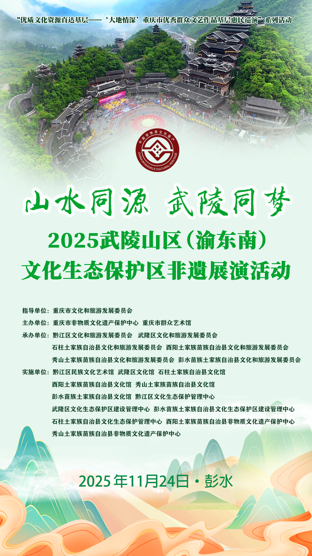 “山水同源 武陵同梦”——2025武陵山区(渝东南)文化生态保护区建设成果展演24日启幕2.jpg